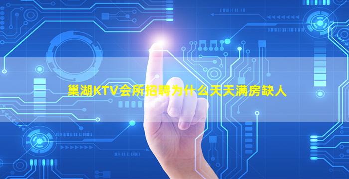 巢湖KTV会所招聘为什么天天满房缺人